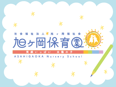 旭ヶ岡保育園 ブログ